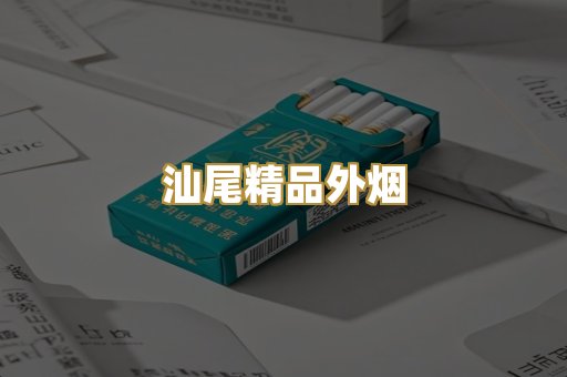 汕尾精品外烟